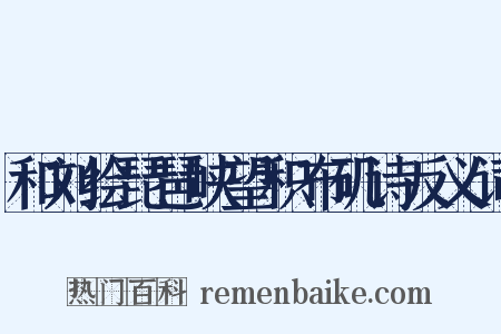 和刘绘琵琶峡望积布矶诗反义词是什么意思的图片